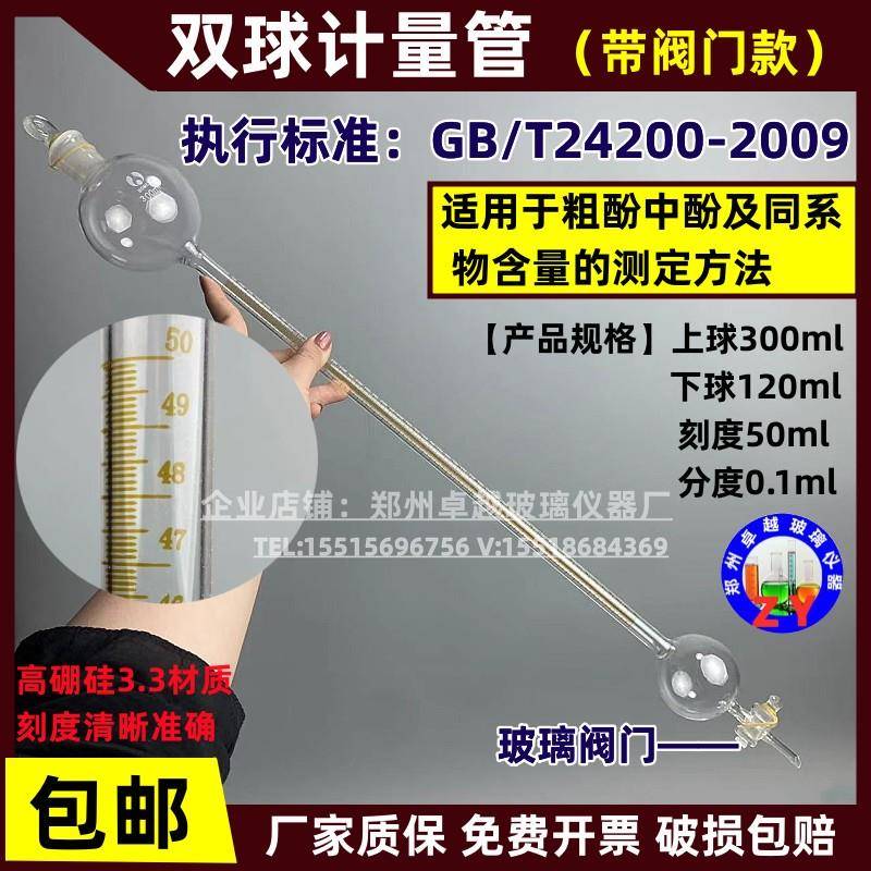 GB/T24200-2009双球计量管测定管50ml粗酚中酚及同系物含量的测定