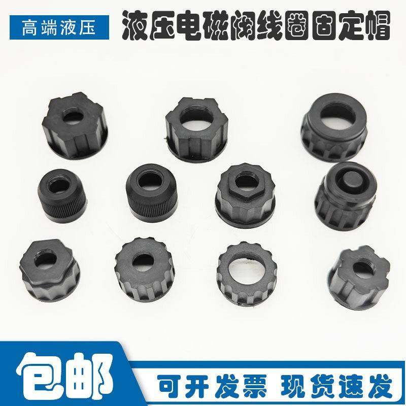 电磁阀螺帽 液压电磁阀盖子 电磁线圈固定螺母抓木器液压线圈压帽