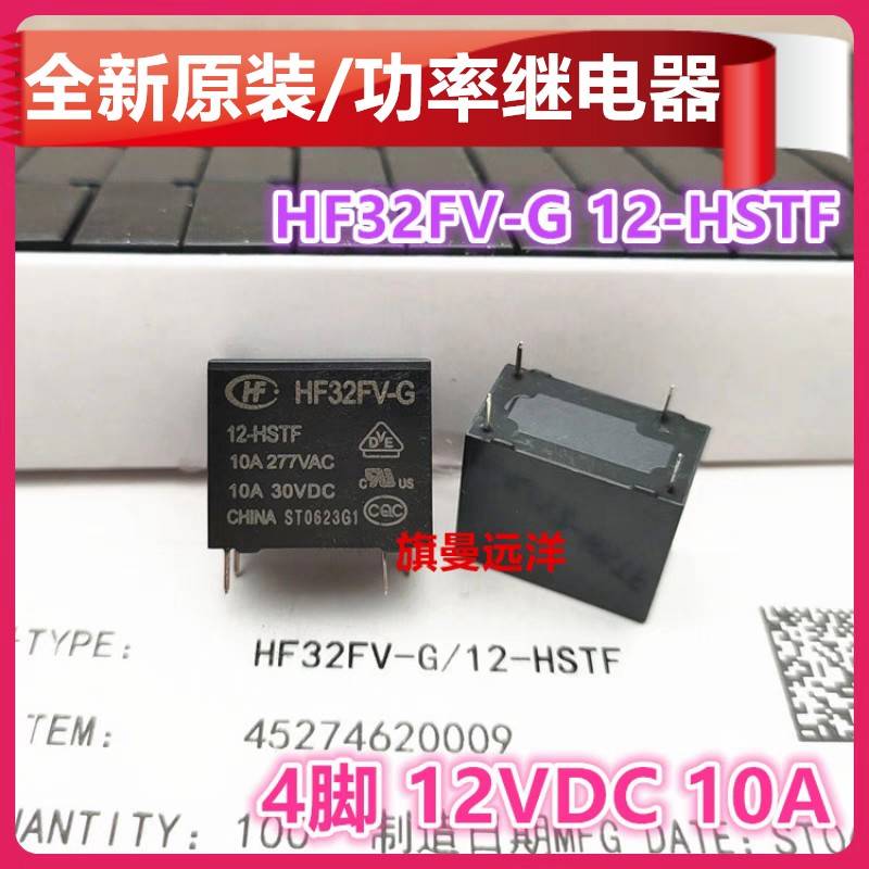 全新原装 HF32FV-G 12-HSTF 12-HTF HSLTF 继电器 12VDC 4脚 10A