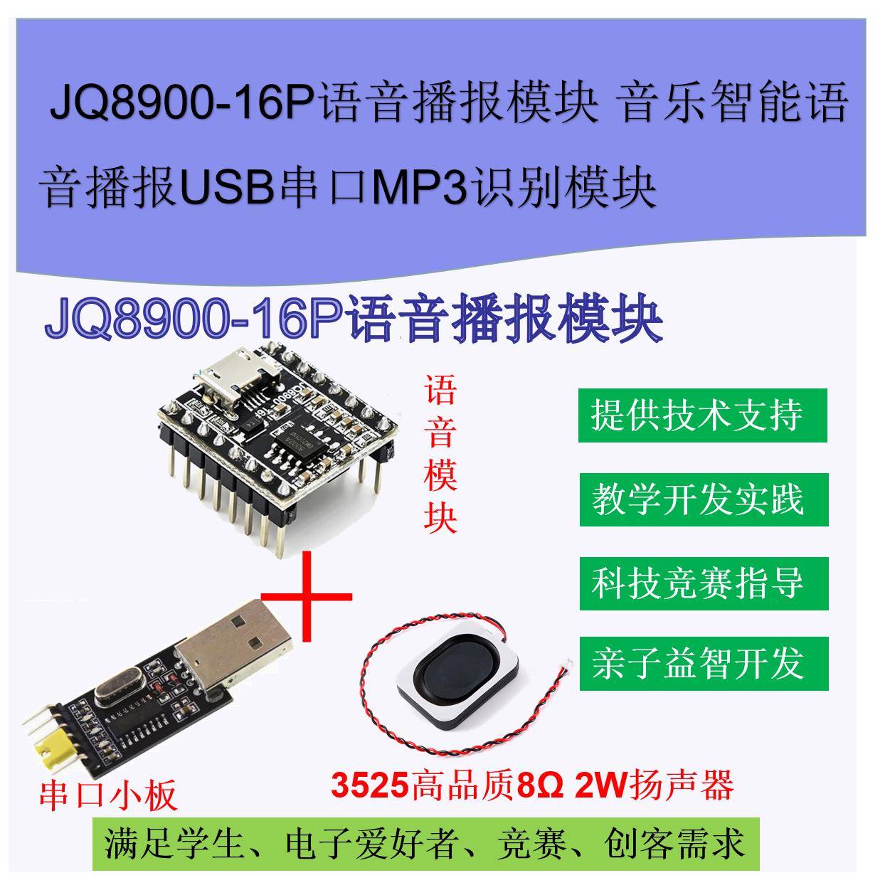 JQ8900-16P语音播报模块 音乐智能语音播报USB串口MP3识别模块
