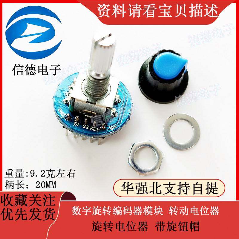 数字旋转编码器模块 转动电位器 旋转电位器 带旋钮帽