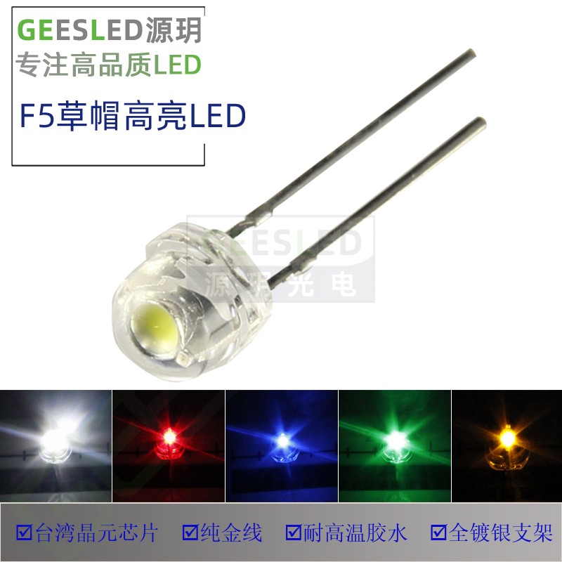 LED灯珠F3圆头聚光高亮照明指示5mm草帽散光F5圆头插件发光二极管