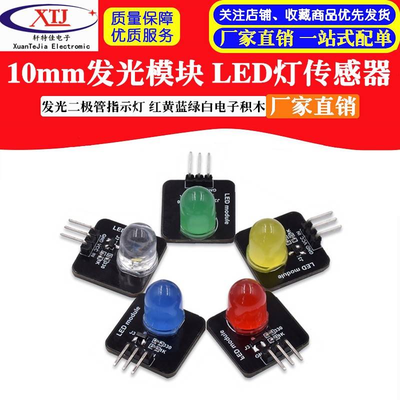 10mm发光模块 LED灯传感器 发光二极管指示灯 红黄蓝绿白电子积木