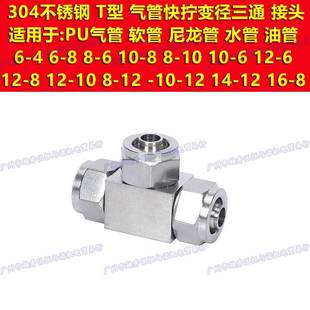 16快拧T三通气管变径PEG锁母PE转接头 304不锈钢6mm