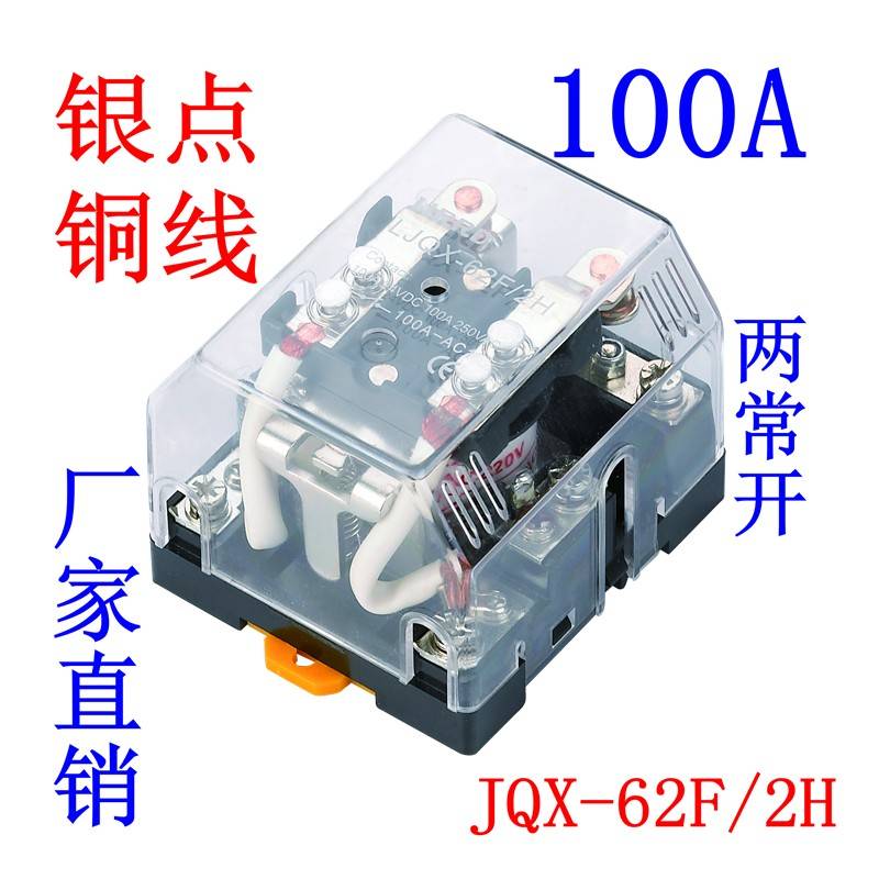 银点JQX-62F/2H大功率100A继电器80A LJQX 2常开1Z DC24VAC220V