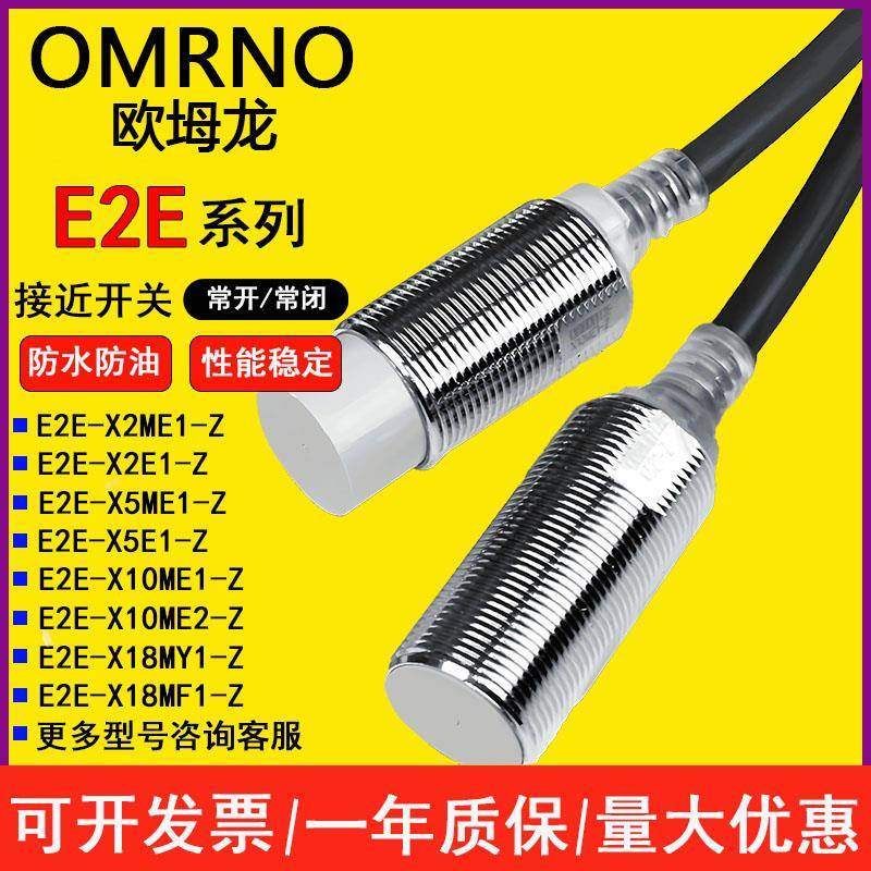 欧坶龙E2E-X5ME1-Z接近开关 X1R5E1 X3D1-NX7D1 X10ME1X2E1传感器