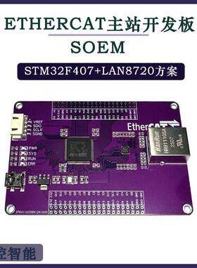 ethercat主站开发板stm32f407开发板测试板 学习板soem伺服控制板