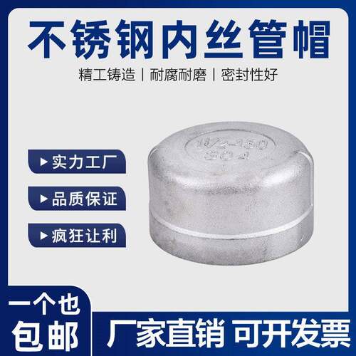 304/316L不锈钢内螺纹内丝管帽闷盖管帽堵头堵帽塞头接头4分6分15