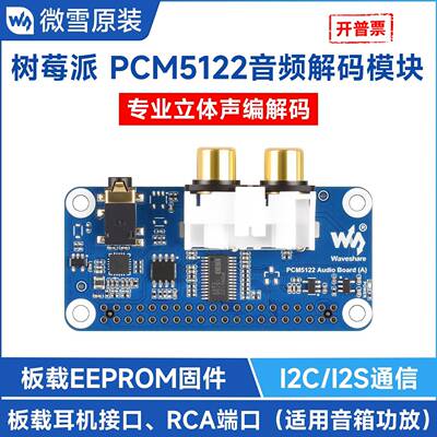 微雪 树莓派5扩展板 PCM5122音频 HIFI DAC声卡 立体声编解码模块