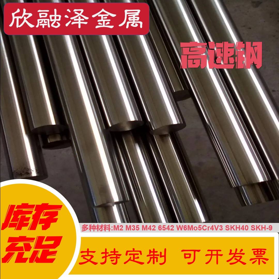 高速钢M2 M35 SKH-9 SKH51 PM23 PM30 W6Mo5Cr4V2 圆棒 6542 圆钢
