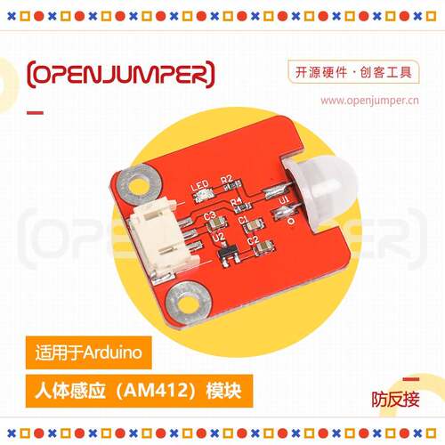 人体红外运动传感器 AM412感应模块 防反接适用于Arduino及树莓派