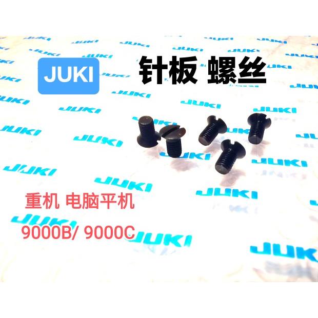 重机DDL9000B电脑平机针板螺丝9000C通用针板螺钉缝纫配件