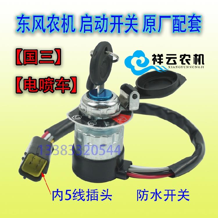 东风农机504G3拖拉机配件点火预热启动开关新款锁【国三】电喷车