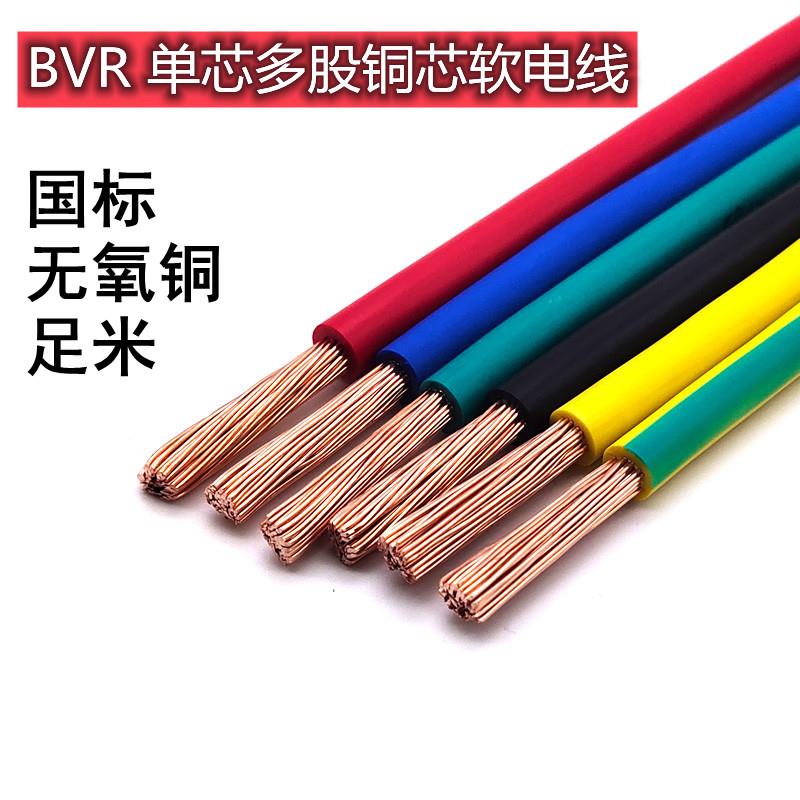 国标BVR铜芯软电线2.5 4 6 10 16 25 35平方单芯多股软工程电缆线