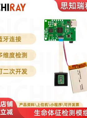 生命体征检测模块心率监测ECG脉搏PPG血氧SpO2感测器蓝牙开发套件