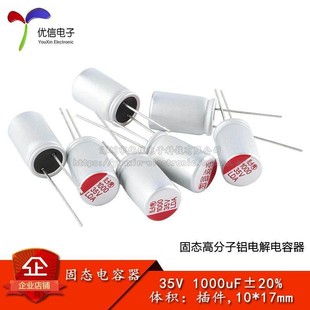1000uF ±20% 插件 17mm 35V 优信电子_直插固态铝电解电容器