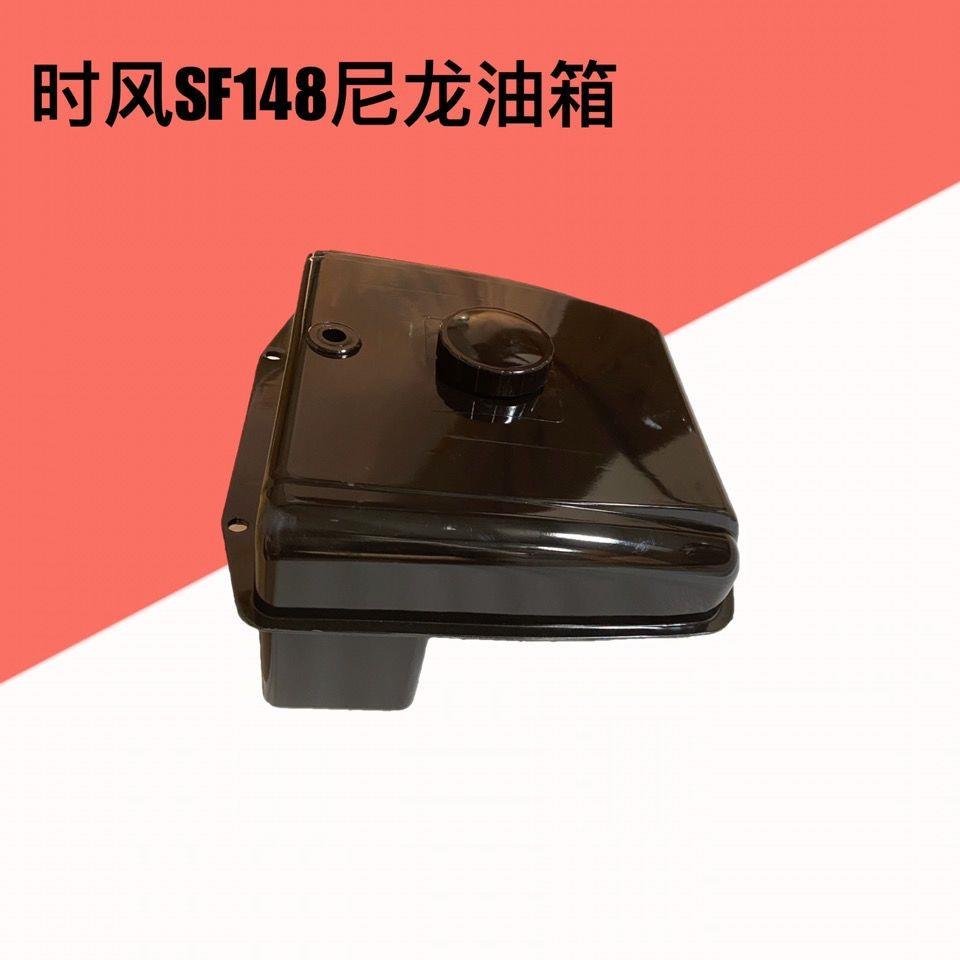 时风拖拉机电启油箱148/138/168/SF176/188油机 尼龙油箱时风油箱