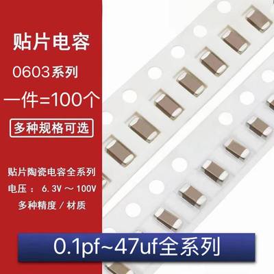 0603贴片电容器系列10pF22pF100pF470pF1nF2.2nF10nF100nF1uF10uF
