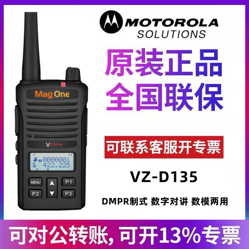 原装威泰克斯对讲机VZ-D135数字模拟摩托罗拉Magone D131手台防伪