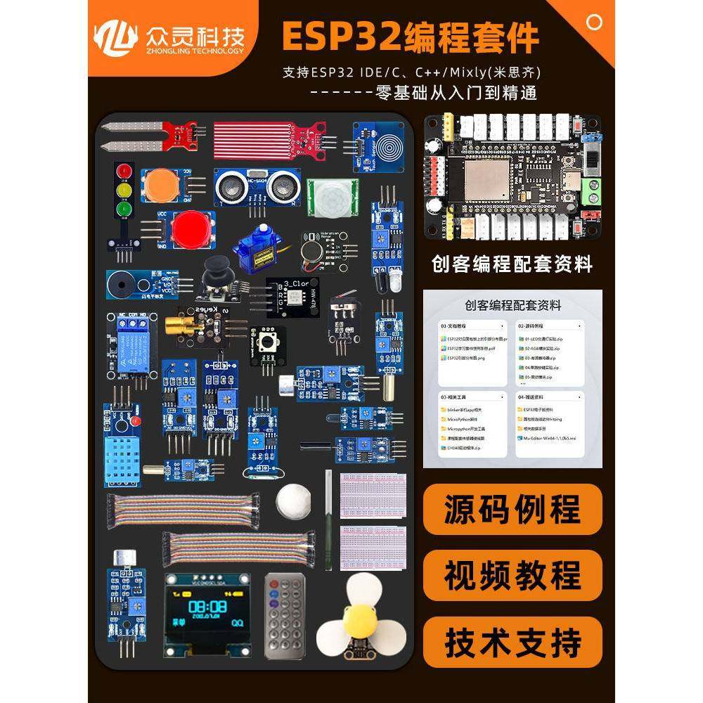 众灵科技 ESP32开发板 物联网入门编程学习套件 Python兼容mixly