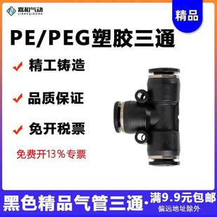 16变径接头PEG12 黑色精品快速接头PE