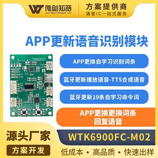 M02 WTK6900FC 离线在线自学习语音识别模块 APP更换识别词条
