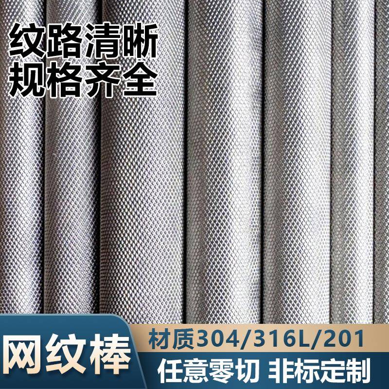 304不锈钢滚花棒316L网纹棒压花圆钢303拉花不锈钢棒零切数控加工