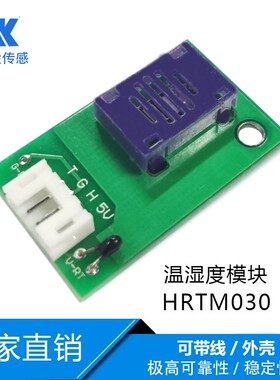 温湿度传感器 数字模块模拟量输出 HRTM030温湿度测量空调传感器