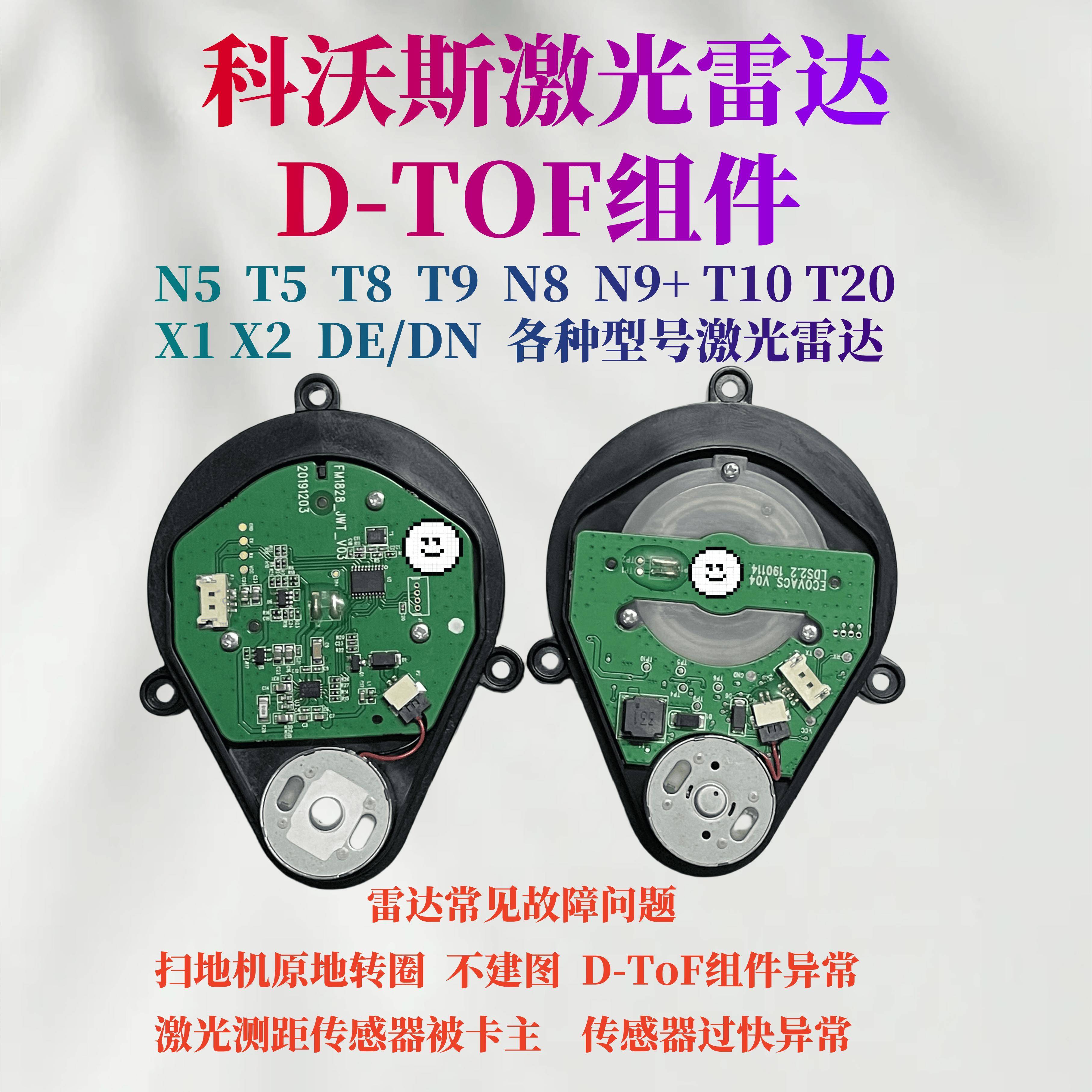 N8科沃斯扫地机配件T8/T9 N5 T5 T10/T20 X1 D-ToF激光测距传感器