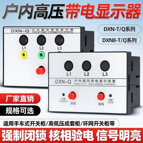 户内高压带电显示器DXN-Q/T电压指示器带电显示装置DXN8-Q 闭锁型