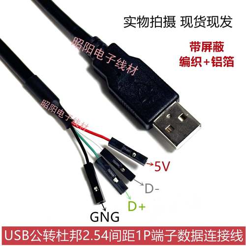 USB转杜邦2.54间距散母1P端子线带屏蔽usb公头杜邦主板数据连接线