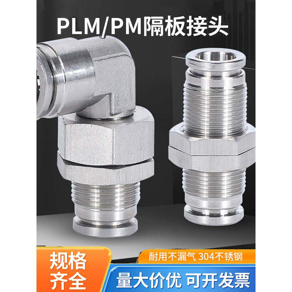 304不锈钢气动隔板快速接头PM6直通可旋转弯头PLM8气软管快插
