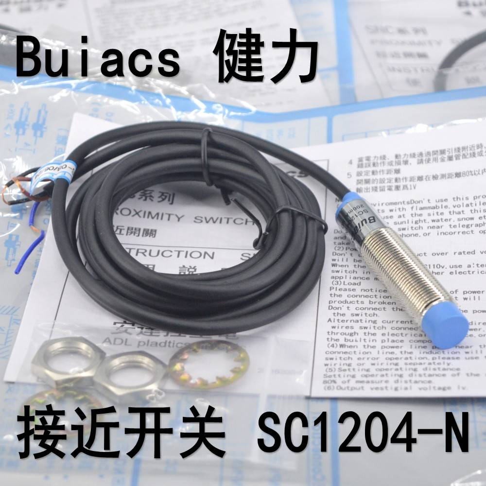 Buiacs 中山健力 接近开 关SC1204-N SC1204-P 直流三线 线