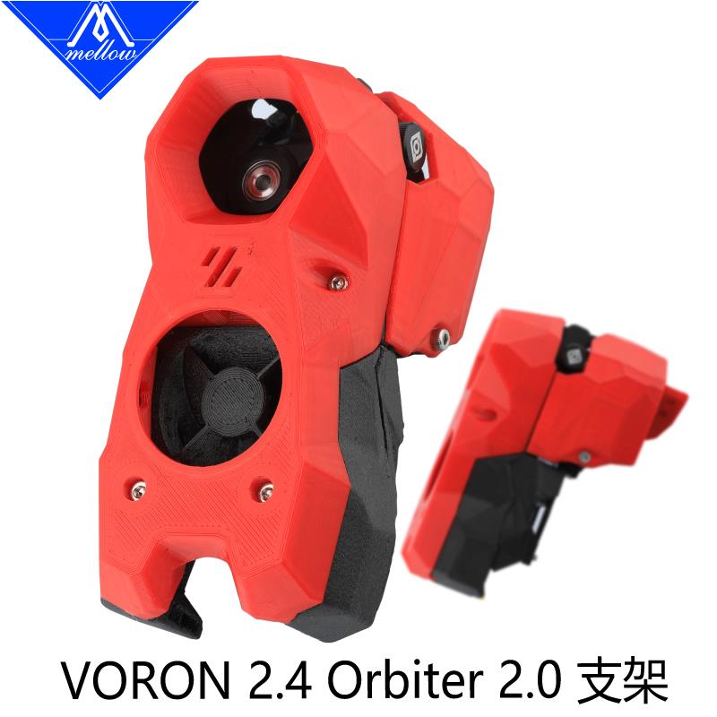 Mellow Voron Stealthburner Orbiter挤出机龙套件3D打印机零件