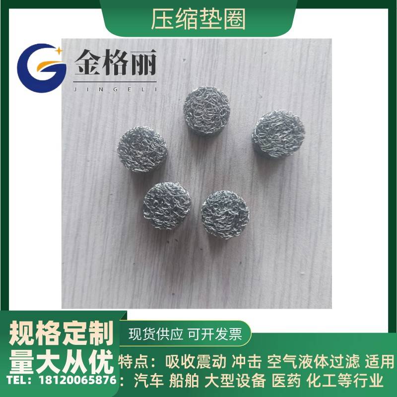 不锈钢压缩针织垫圈金属减震消音圈丝网垫圈油气过滤金属垫圈垫片