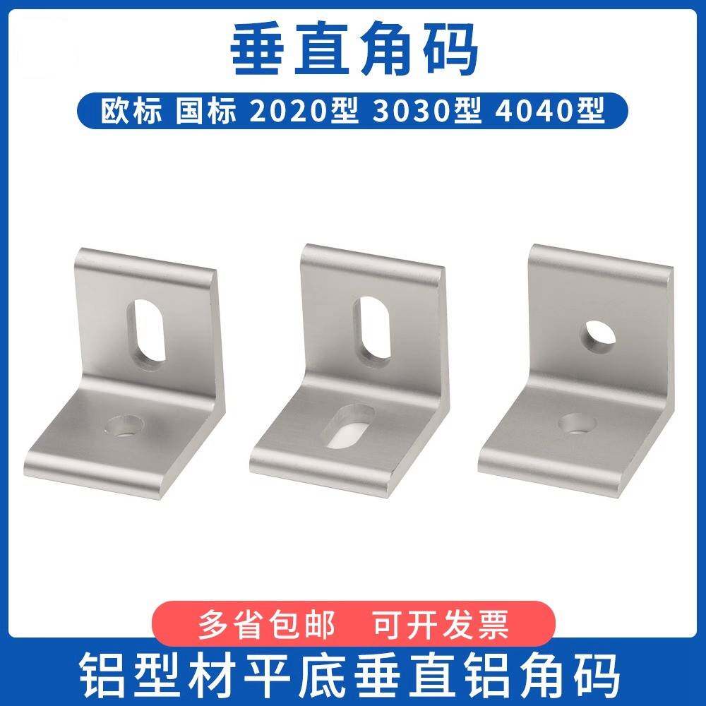 垂直角件铝合金型材连接件90度直角挤压铝型材平面角码连接件配件