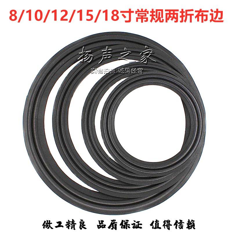 8寸10寸12寸15寸18寸低音喇叭布边 音箱扬声器两折环边圈维修配件