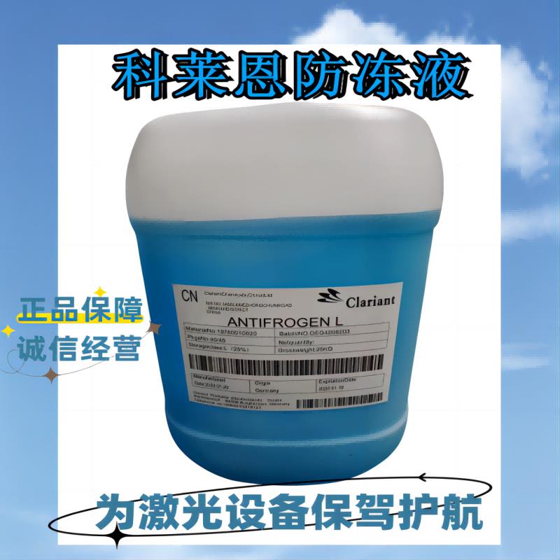 正品科莱恩 Clariant Antifrogen L25％100％ 食品级防冻冷却液