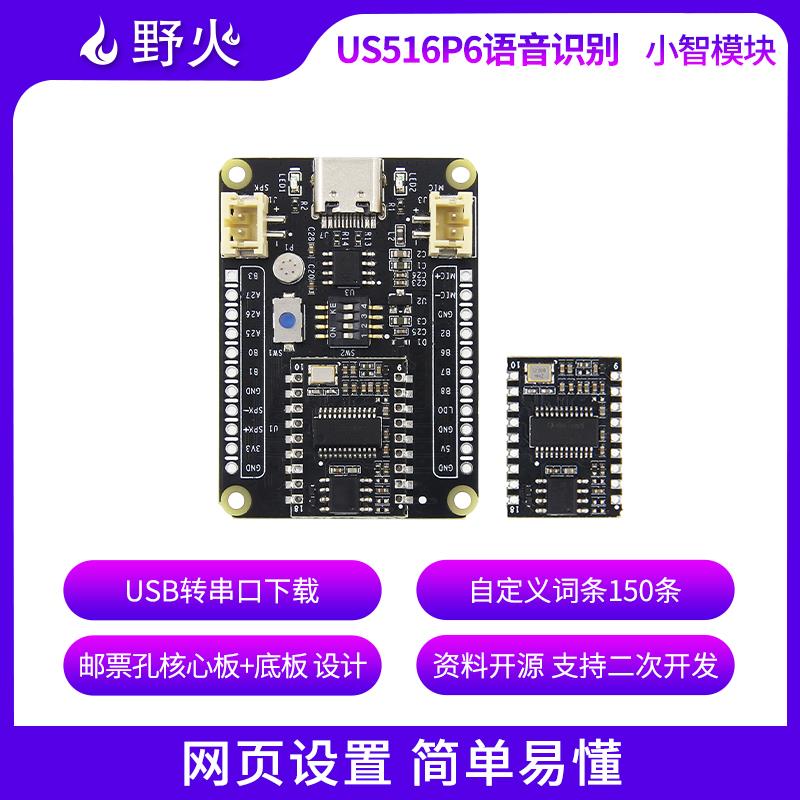 野火小智系列US516P6语音识别模块 AI离线识别 USB串口下载