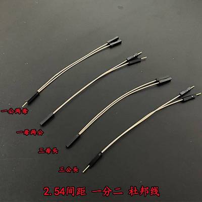 2.54杜邦线1P一分二母公Y线杜邦线杜邦跳线
