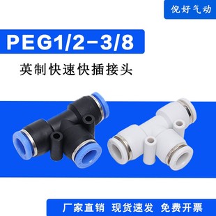 气管快插T型三通变径大小头转换气动接头PEG1