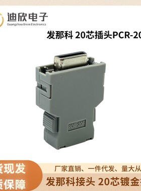 PCR-20F 发那科伺服编码器插头 母头20芯替代本多HONDA连接器20针