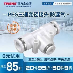 TWSNS台氣山耐斯PEG三通变径快插快速接头PEG16 4气动