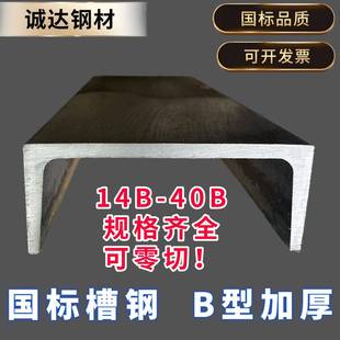 40B零切加工定制激光打孔Q235B型材 國標(biāo)槽鋼14B 16B 20B 加厚U型