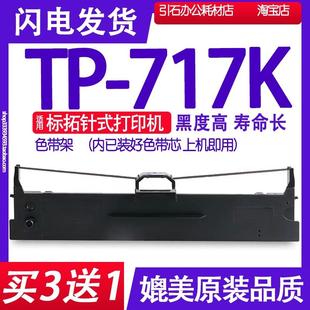 碳粉 TP717K色带 打印机色带架 适用标拓TP 墨带墨盒带架 717K针式