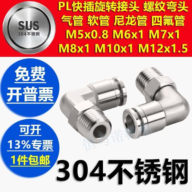油嘴直角弯头304不锈钢气管PL4快插M5旋转M6螺纹接头PL8-M7*1公制