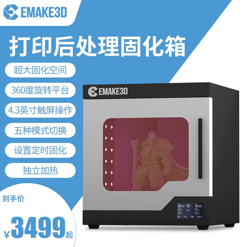 EMAKE Cure-xl1光固化3d打印机uv固化箱模型后处理固化机二次固化