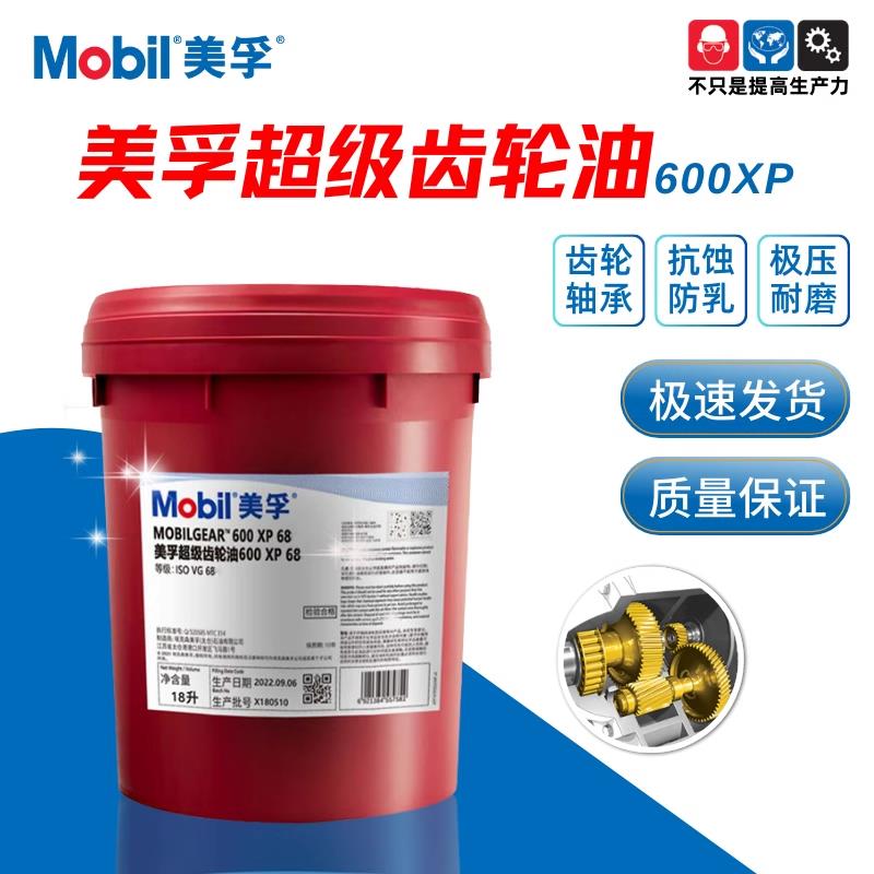 美孚超级齿轮油600XP68事必达100EP150 220 320 460齿轮油大桶18L