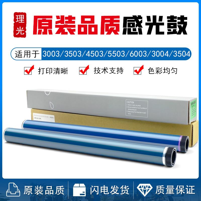 理光MPC3003 3503 4503 5503 6003 3004 3504 4504 6004鼓芯 硒鼓