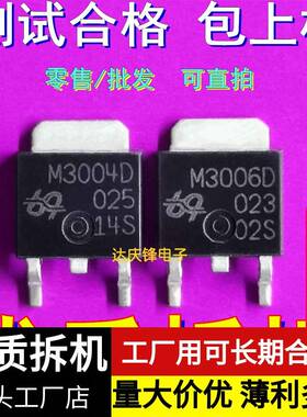 拆机M3006D 3004 3006 M3004D MOS管TO-252 场效应管 30V80A 55A